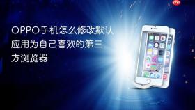 oppo手机怎么修改默认应用为自己喜欢的第三方浏览器