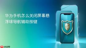 华为手机怎么关闭屏幕悬浮球导航辅助按键
