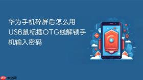 华为手机碎屏后怎么用usb鼠标插otg线解锁手机输入密码