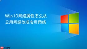 Win10网络属性怎么从公用网络改成专用网络