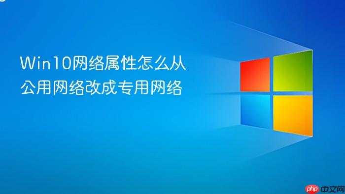 win10网络属性怎么从公用网络改成专用网络