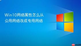 win10网络属性怎么从公用网络改成专用网络