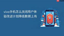 vivo手机怎么关闭用户体验改进计划降低数据上传