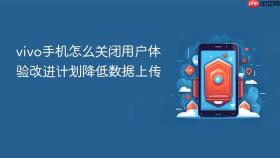 vivo手机怎么关闭用户体验改进计划降低数据上传