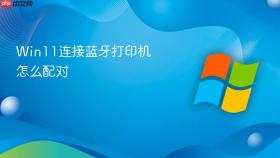 win11连接蓝牙打印机怎么配对