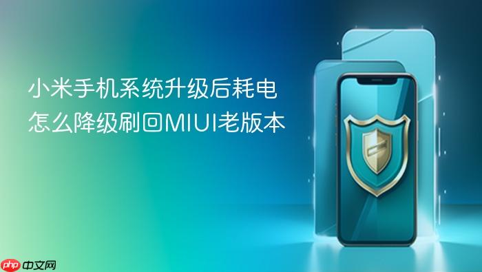 小米手机系统升级后耗电怎么降级刷回miui老版本