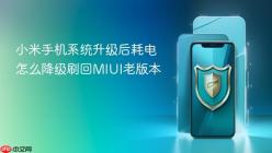 小米手机系统升级后耗电怎么降级刷回MIUI老版本