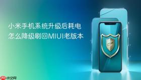 小米手机系统升级后耗电怎么降级刷回MIUI老版本