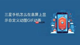 三星手机怎么在息屏上显示自定义动图GIF动画