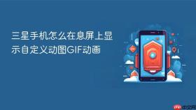 三星手机怎么在息屏上显示自定义动图gif动画