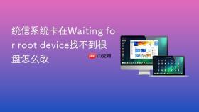 统信系统卡在Waiting for root device找不到根盘怎么改