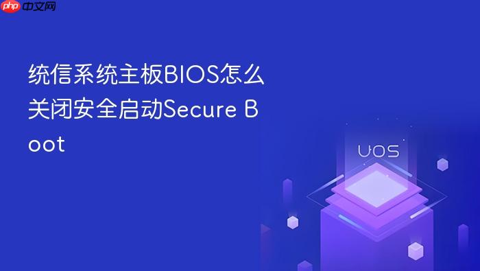 统信系统主板bios怎么关闭安全启动secure boot