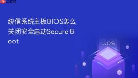 统信系统主板bios怎么关闭安全启动secure boot