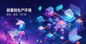 uvicorn无法启动的常见原因及排查