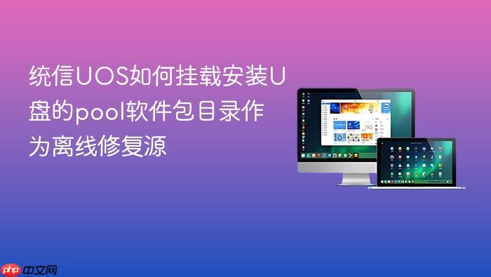 统信uos如何挂载安装u盘的pool软件包目录作为离线修复源