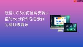 统信UOS如何挂载安装U盘的pool软件包目录作为离线修复源