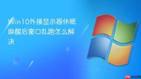 win10外接显示器休眠唤醒后窗口乱跑怎么解决