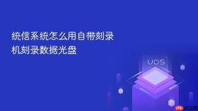 统信系统怎么用自带刻录机刻录数据光盘