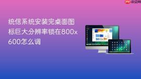 统信系统安装完桌面图标巨大分辨率锁在800x600怎么调