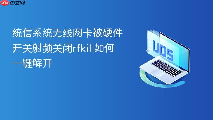 统信系统无线网卡被硬件开关射频关闭rfkill如何一键解开