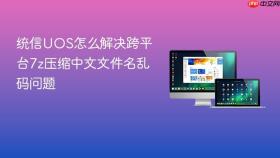 统信UOS怎么解决跨平台7z压缩中文文件名乱码问题