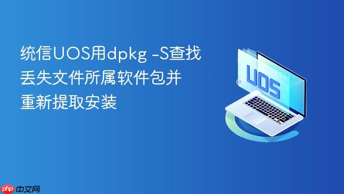 统信uos用dpkg -s查找丢失文件所属软件包并重新提取安装