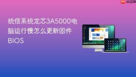 统信系统龙芯3A5000电脑运行慢怎么更新固件BIOS