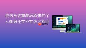 统信系统重装后原来的个人数据还在不在怎么找回