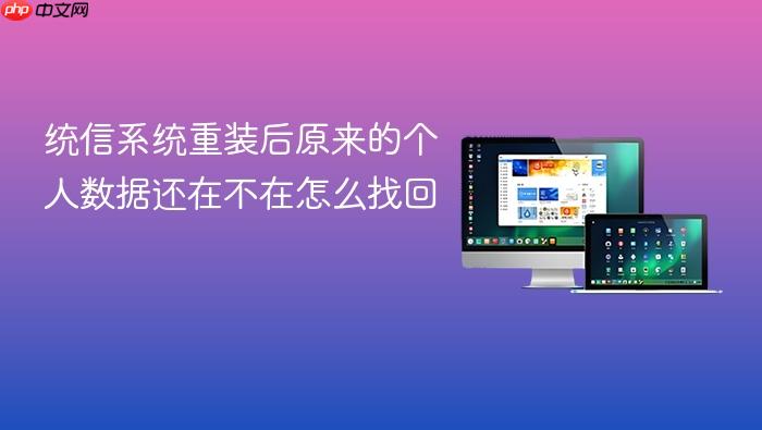 统信系统重装后原来的个人数据还在不在怎么找回