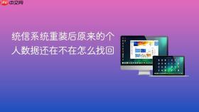 统信系统重装后原来的个人数据还在不在怎么找回
