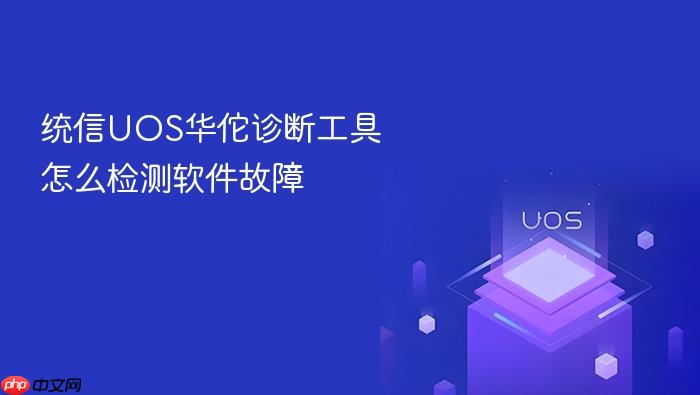统信uos华佗诊断工具怎么检测软件故障