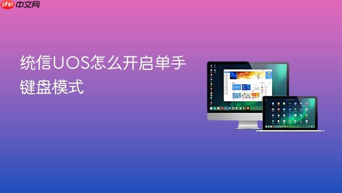 统信uos怎么开启单手键盘模式