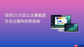 统信UOS怎么设置截图后自动复制到剪贴板