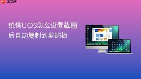 统信uos怎么设置截图后自动复制到剪贴板