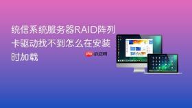 统信系统服务器raid阵列卡驱动找不到怎么在安装时加载