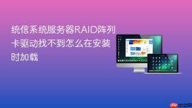 统信系统服务器RAID阵列卡驱动找不到怎么在安装时加载