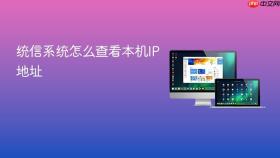 统信系统怎么查看本机ip地址