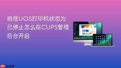 统信UOS打印机状态为已停止怎么在CUPS管理后台开启