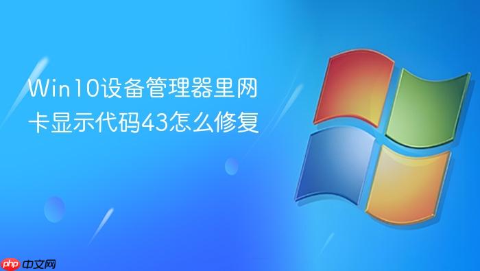 win10设备管理器里网卡显示代码43怎么修复