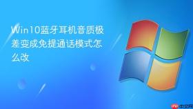 win10蓝牙耳机音质极差变成免提通话模式怎么改