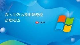 win10怎么映射网络驱动器nas