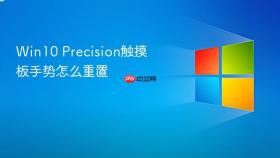 Win10 Precision触摸板手势怎么重置