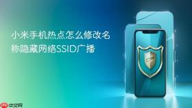 小米手机热点怎么修改名称隐藏网络SSID广播