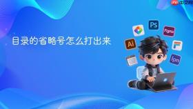 目录的省略号怎么打出来