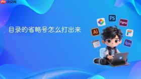 目录的省略号怎么打出来