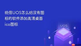 统信UOS怎么给没有图标的软件添加高清桌面ico图标