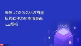 统信uos怎么给没有图标的软件添加高清桌面ico图标