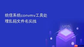 统信系统convmv工具处理乱码文件名实战