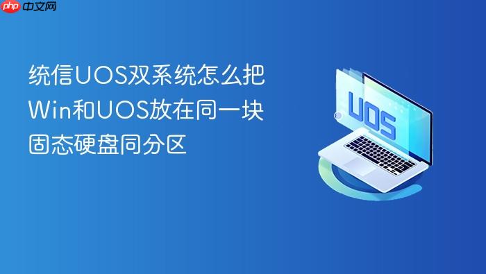统信uos双系统怎么把win和uos放在同一块固态硬盘同分区