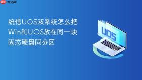 统信uos双系统怎么把win和uos放在同一块固态硬盘同分区